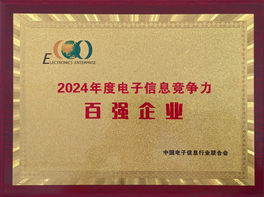 2024年度电子信息竞争力百强企业